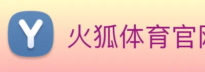 火狐体育官网首页 logo
